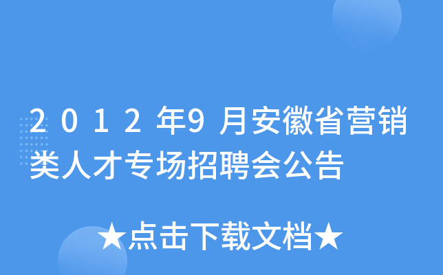 2012年9月安徽省营销类人才专场招聘会公告