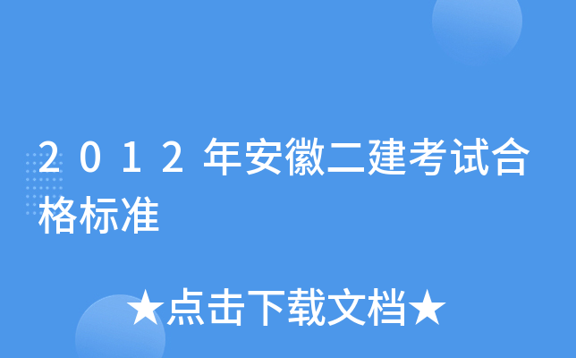 2012年安徽二建考试合格标准