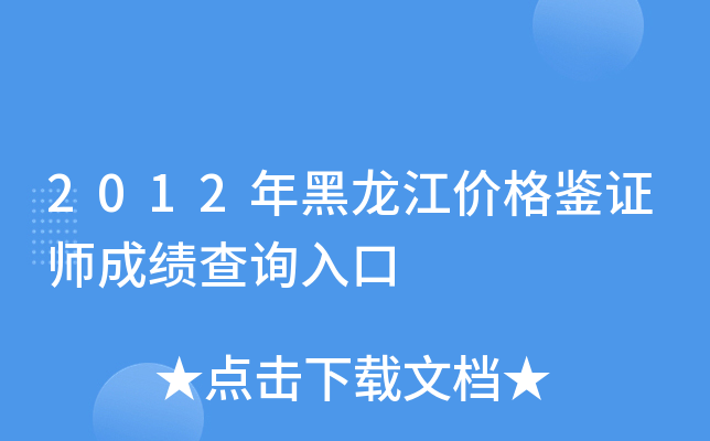2012年黑龙江价格鉴证师成绩查询入口