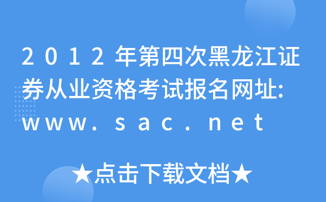 2012年第四次黑龙江证券从业资格考试报名网址: www.sac.net