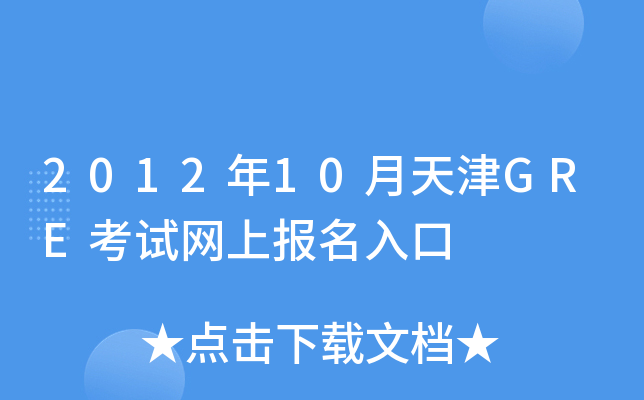 2012年10月天津GRE考试网上报名入口