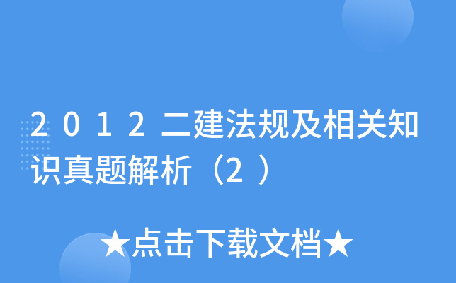 2012二建法规及相关知识真题解析（2）