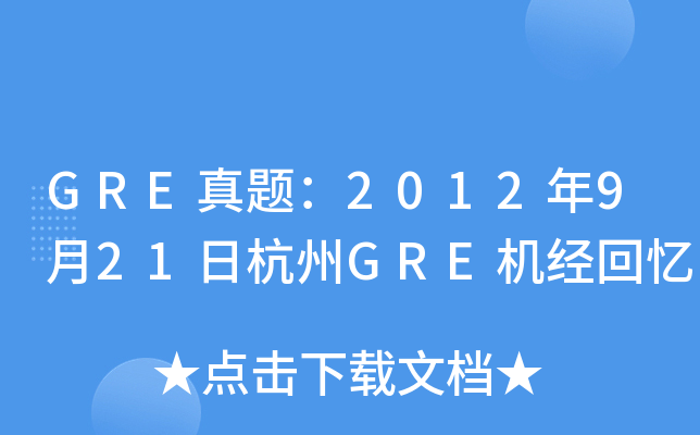 GRE}2012921պGREC(jng)ؑ