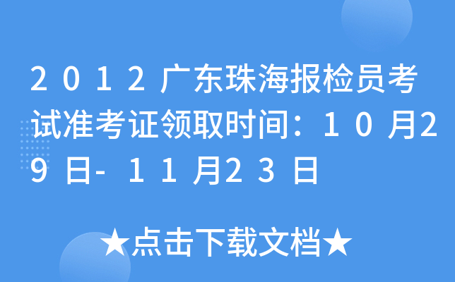 2012V|麣(bo)zTԇ(zhn)CI(lng)ȡr(sh)g1029-1123