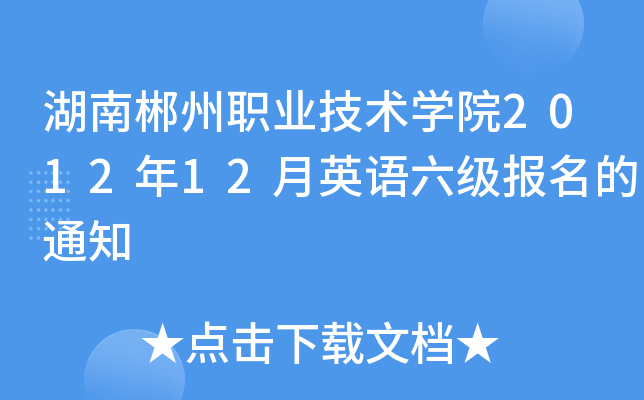 湖南郴州职业技术开云kaiyun(中国)院2012年12月英语六级报名的通知