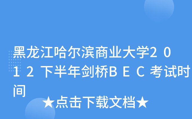 黑龙江哈尔滨商业大开云kaiyun(中国)2012下半年剑桥BEC考试时间