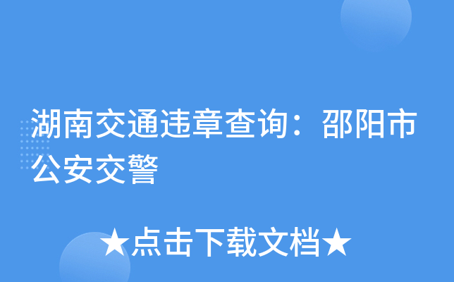 湖南交通违章查询：邵阳市公安交警