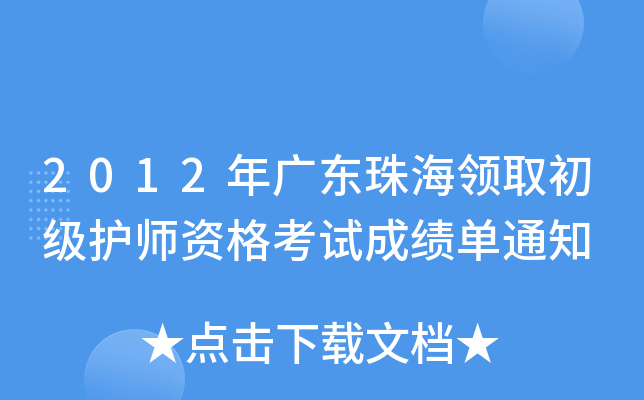 2012V|麣I(lng)ȡ(j)o(h)Yԇɿ(j)֪ͨ
