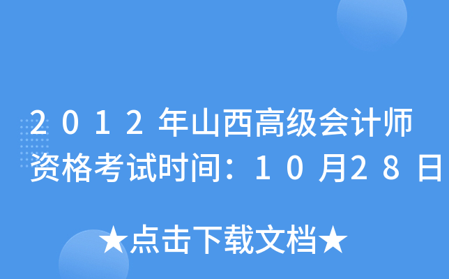 2012年山西高级会计师资格考试时间：10月28日