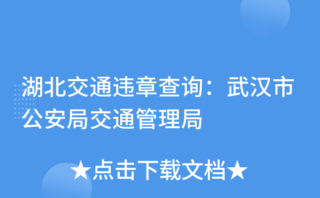 湖北交通违章查询：武汉市公安局交通管理局