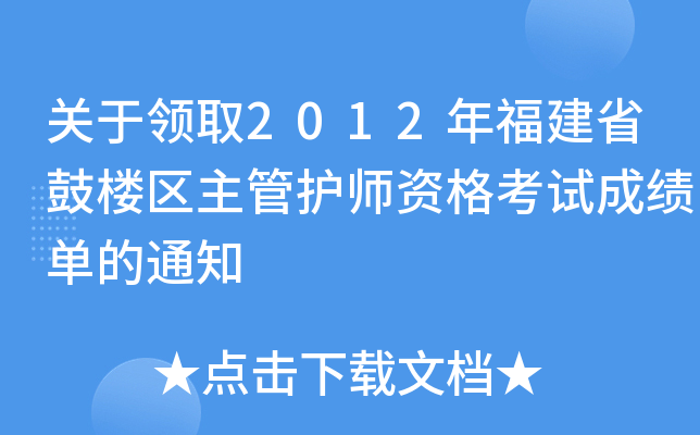 P(gun)Iȡ2012긣ʡĘǅ^(q)oYԇɿε֪ͨ
