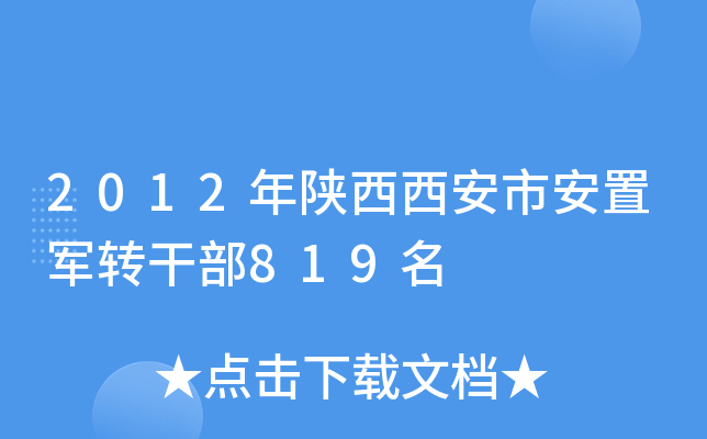 2012а܊D(zhun)ɲ819