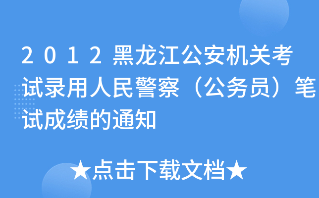2012C(j)P(gun)ԇ񾯲죨(w)TPԇɿ(j)֪ͨ
