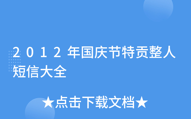 2012年国庆节特贡整人短信大全