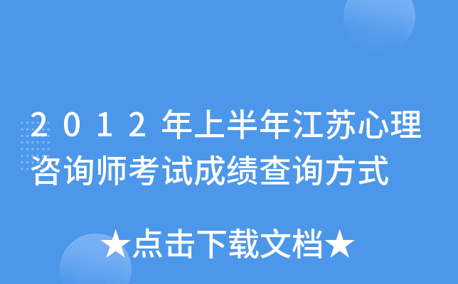 2012年上半年江苏心理咨询师考试成绩查询方式