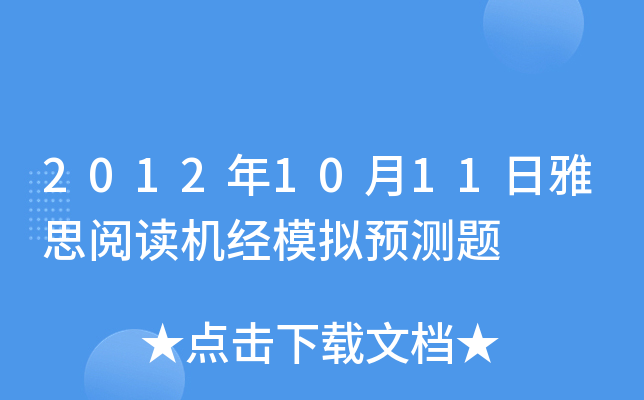 2012年10月11日雅思阅读机经模拟预测题