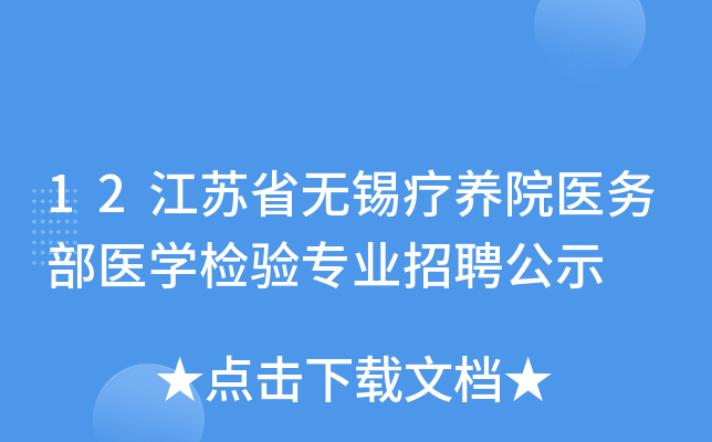 12江苏省无锡疗养院医务部医开云kaiyun(中国)检验专业招聘公示