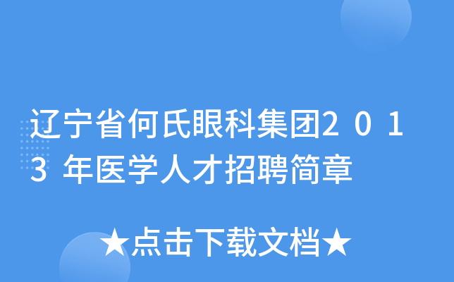 辽宁省何氏眼科集团2013年医开云kaiyun(中国)人才招聘简章