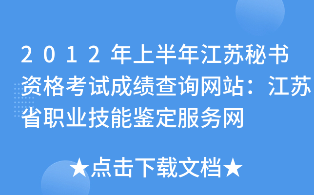 2012年上半年江苏秘书资格考试成绩查询网站：江苏省职业技能鉴定服务网
