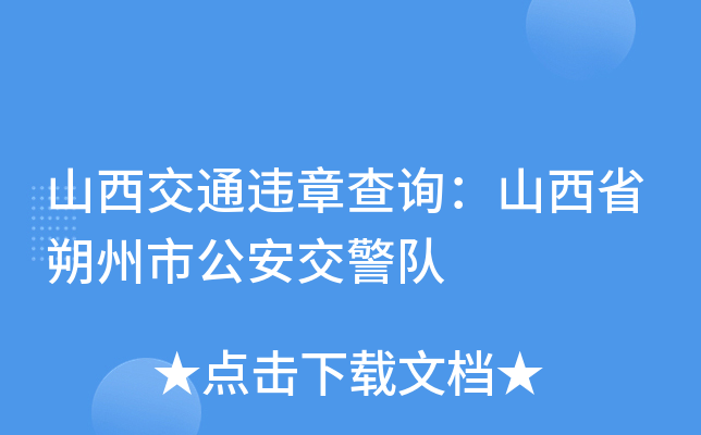 山西交通违章查询：山西省朔州市公安交警队