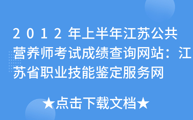 2012年上半年江苏公共营养师考试成绩查询网站：江苏省职业技能鉴定服务网