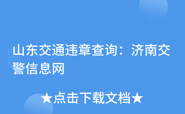 山东交通违章查询：济南交警信息网