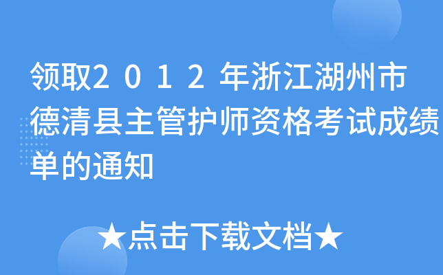 I(lng)ȡ2012㽭еho(h)Yԇɿε֪ͨ