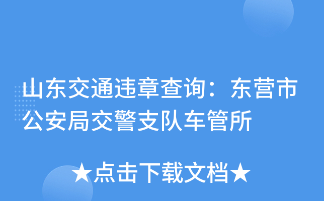 山东交通违章查询：东营市公安局交警支队车管所