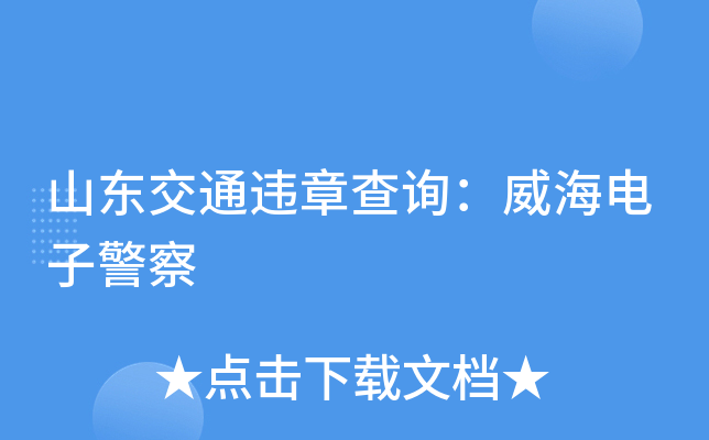 山东交通违章查询：威海电子警察
