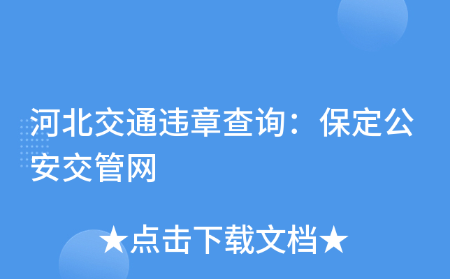 河北交通违章查询：保定公安交管网
