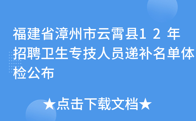 福建省漳州市云霄县12年招聘卫生专技人员递补名单体检公布