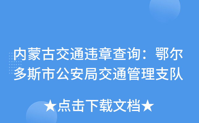 内蒙古交通违章查询：鄂尔多斯市公安局交通管理支队