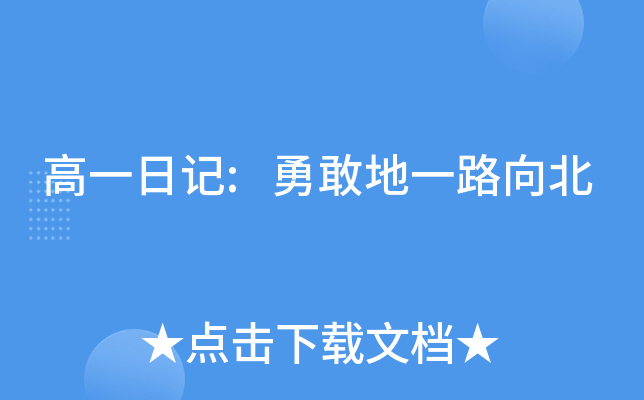 高一日记:勇敢地一路向北