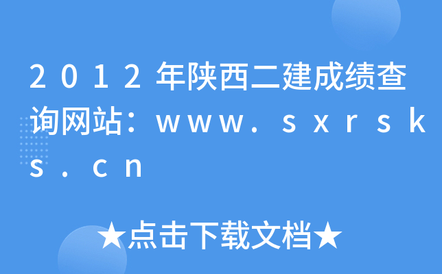 2012ɿԃW(wng)վwww.sxrsks.cn