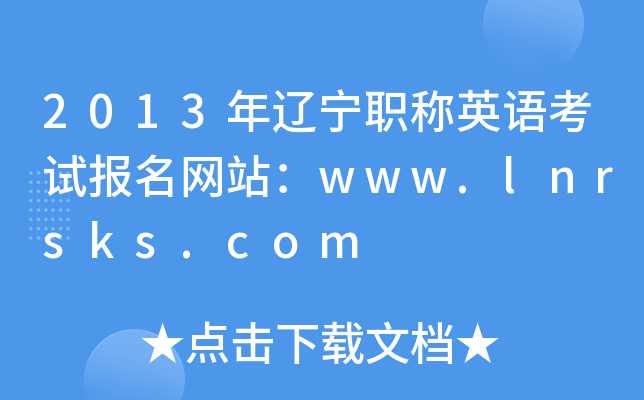 2013|QӢZ(y)ԇ(bo)W(wng)վwww.lnrsks.com