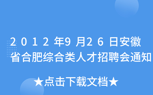 2012年9月26日安徽省合肥综合类人才招聘会通知