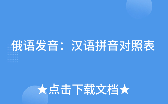 俄語發音漢語拼音對照表