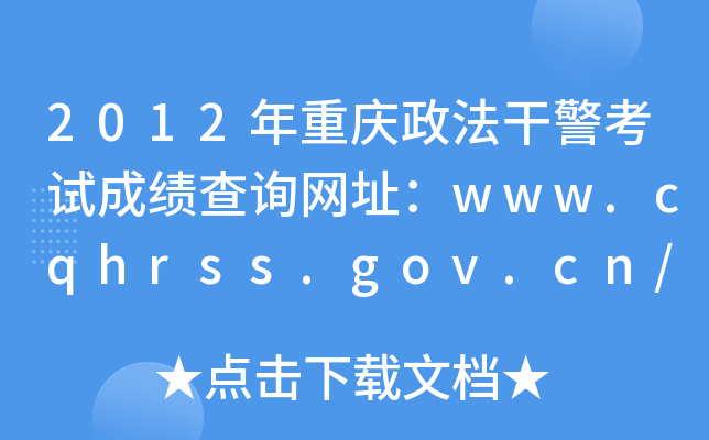 2012年重庆政法干警考试成绩查询网址：www.cqhrss.gov.cn/u/cqhrss