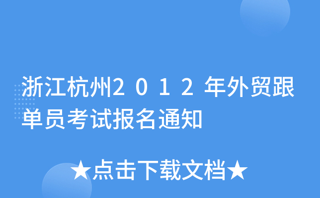 浙江杭州2012年外贸跟单员考试报名通知