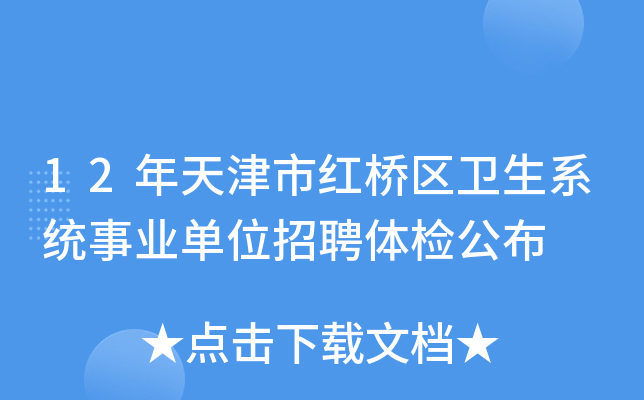 12年天津市红桥区卫生系统事业单位招聘体检公布