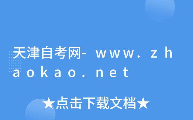 天津自考网-www.zhaokao.net