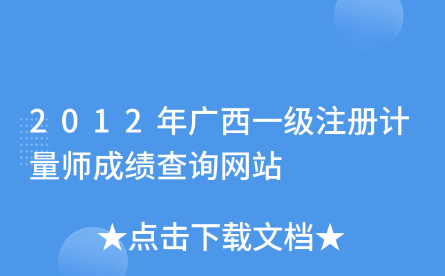 2012年广西一级注册计量师成绩查询网站