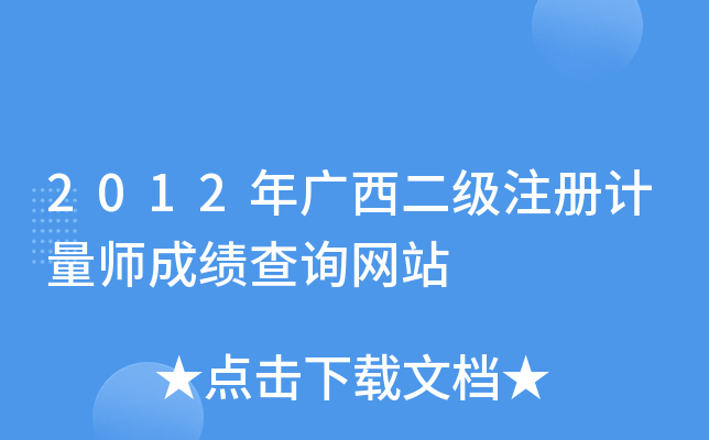 2012年广西二级注册计量师成绩查询网站