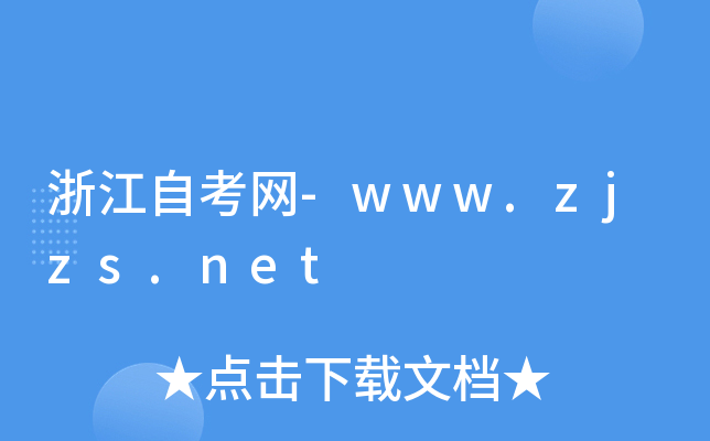 㽭ԿW(wng)-www.zjzs.net