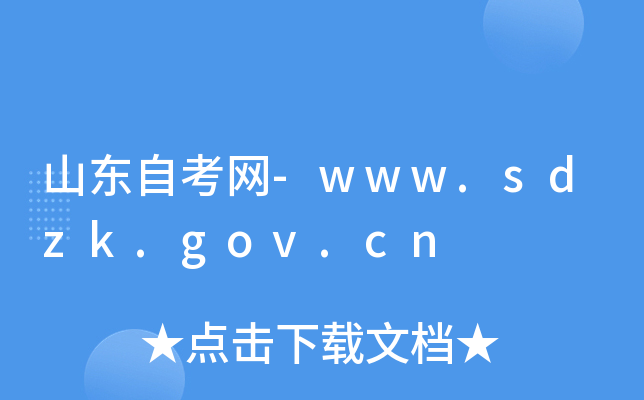 山东自考网-www.sdzk.gov.cn