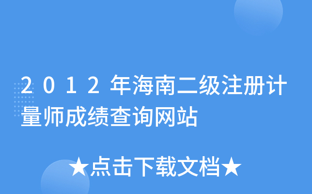 2012年海南二级注册计量师成绩查询网站