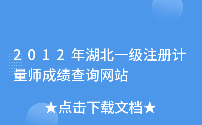 2012年湖北一级注册计量师成绩查询网站