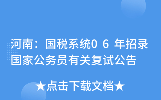 河南：国税系统06年招录国家公务员有关复试公告