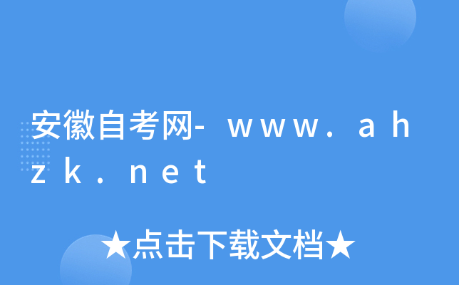 安徽自考网-www.ahzk.net