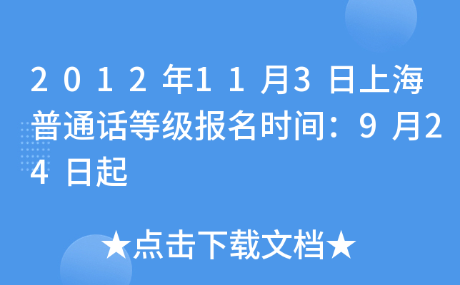 2012年11月3日上海普通话等级报名时间：9月24日起